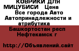 КОВРИКИ ДЛЯ МИЦУБИСИ › Цена ­ 1 500 - Все города Авто » Автопринадлежности и атрибутика   . Башкортостан респ.,Нефтекамск г.